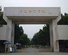 广东警官学院