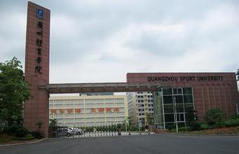 广东省体育学院